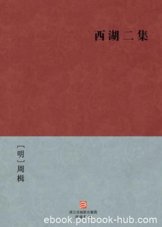 [明]周楫《西湖二集》叙故事均与杭州西湖有关epub+mobi+azw3