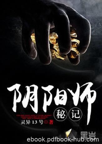 灵异13号《阴阳师秘记》诡异的事情也来了……epub+mobi