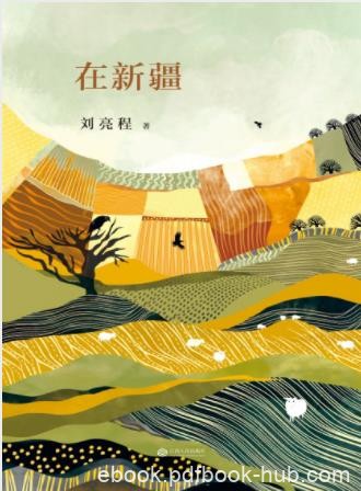 刘亮程《在新疆》文学大师关于真实新疆生活的散文集epub