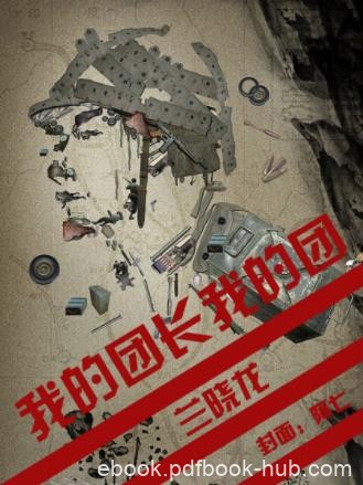 兰晓龙《我的团长我的团》他们毫无斗志，只想苟且偷epub