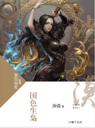 沙漠《国色生枭》一局诡异的惊天大陷阱局中有局计中有计epub