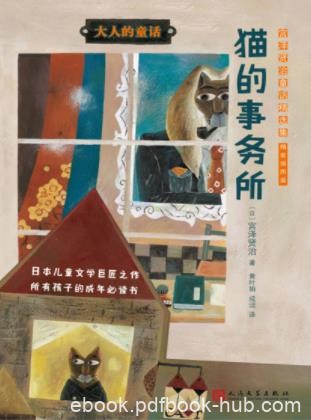宫泽贤治《猫的事务所：宫泽贤治童话精选集》epub+mobi+azw3