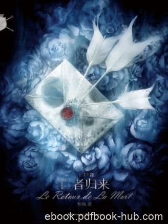 恒殊《十字弓·亡者归来》跨越千年的纠葛epub+mobi+azw3