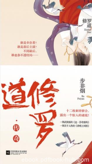 步非烟《修罗道》绝艳靡丽烟视武侠再度卷起剑气贯穹隆epub