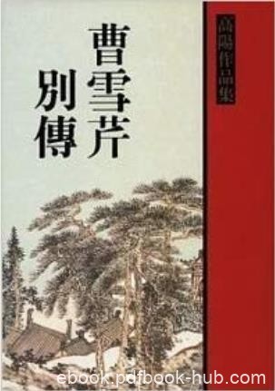 高阳《曹雪芹别传》曹雪芹的人生经历更为丰富epub+mobi