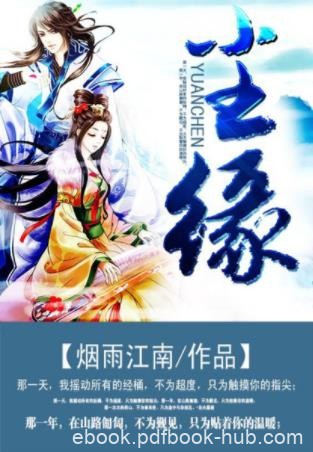烟雨江南《尘缘》那一天我摇动所有的经桶epub+mobi+azw3