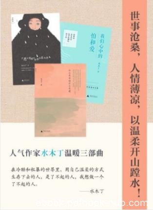 水木丁《水木丁温暖三部曲》（套装共3册）epub+mobi+azw3