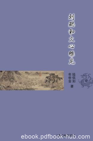 陆侃如《刘勰和文心雕龙》古典文学基本知识epub+mobi+azw3