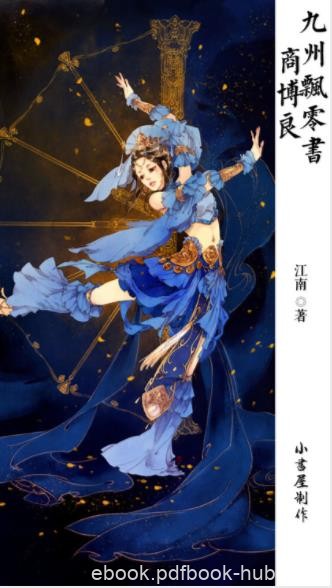 江南《九州飘零书·商博良》独自带着青玉瓶游荡epub+mobi