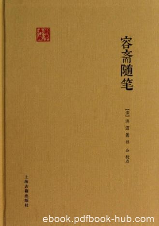 [南宋]洪迈《容斋随笔》