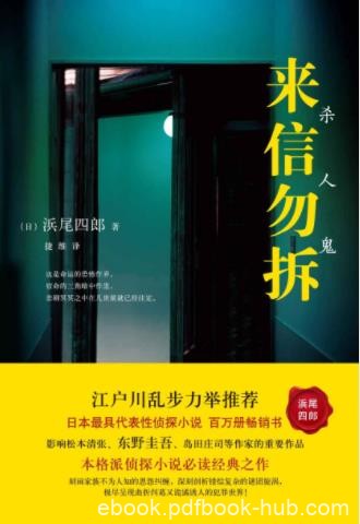 浜尾四郎《来信勿拆：杀人鬼》百万册畅销书epub+mobi+azw3