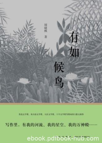 周晓枫《有如候鸟》近两年来十余篇散文新作epub+mobi+azw3