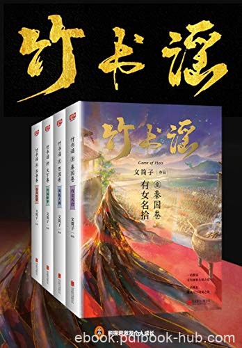 《竹书谣》[共4册]文简子/其阳重瞳兴国
