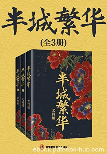 《半城繁华》[共3册]尤四姐/大婚在即，新郎却意外身亡/epub+mobi+azw3