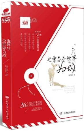 《也曾与全世界为敌》绿亦歌/写作生涯十年的心路历程/epub+mobi+azw3