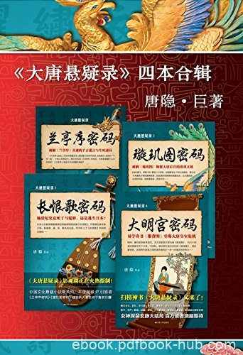 《大唐悬疑录》[套装共4册]唐隐/出版以来盘踞各畅销榜/epub+mobi+azw3