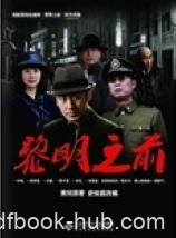 《黎明之前》黄珂/那是他的夙敌。谭根据口供残存的…/epub+mobi+azw3