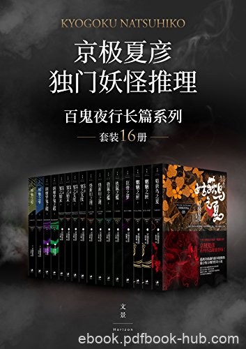 《京极夏彦独门妖怪推理》套装16册/百鬼夜行长篇系列/epub+mobi+azw3