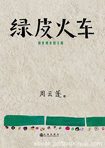 《绿皮火车》[精装增补图文版]周云蓬/天南海北的游唱/epub+mobi+azw3