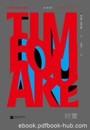 《时震》库尔特·冯内古特/世界欠冯内古特一个诺贝尔/epub+mobi+azw3
