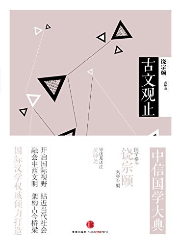 《中信国学大典·古文观止》饶宗颐/中学生学古文参考/epub+mobi+azw3