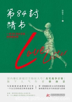 《第84封情书》骆淑景/写给爱人青春和故土的温暖情书/epub+mobi+azw3