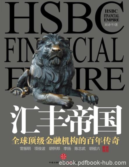 《汇丰帝国》刘诗平/全球顶级金融机构百年传奇/epub+mobi+azw3