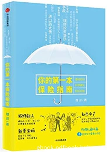 《你的第一本保险指南》/中青年群体保险科普/epub+mobi+azw3