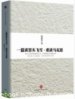 《一篇读罢头飞雪,重读马克思》韩海/兴衰动因/epub+mobi+azw3