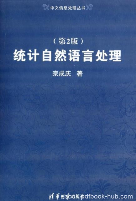 《统计自然语言处理》[第2版]/中文信息处理丛书/epub+mobi+azw3
