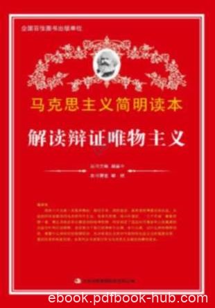 《马克思主义简明读本》/解读辩证唯物主义/epub+mobi+azw3