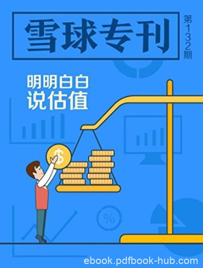 《明明白白说估值》雪球用户/雪球专刊132期/epub+mobi+azw3
