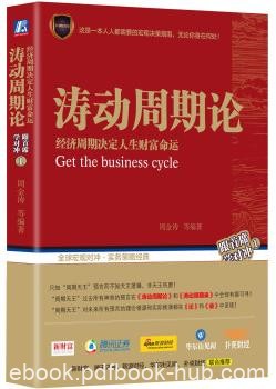 《涛动周期论》周金涛/经济周期决定人生财富命运/epub+mobi+azw3