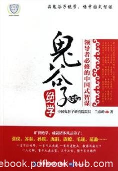 《鬼谷子绝学》兰彦岭/鬼谷子及弟子奇人异事/epub+mobi+azw3
