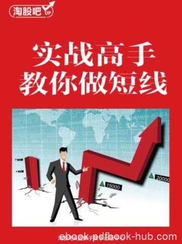 《实战高手教你做短线》淘股吧/吹尽狂沙始到金/epub+mobi+azw3