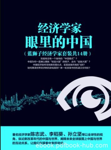 《经济学家眼里的中国》[套装共14册]/经济走向/epub+mobi+azw3