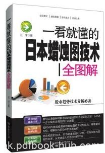 《一看就懂的日本蜡烛图技术全图解》/速识图谱/epub+mobi+azw3