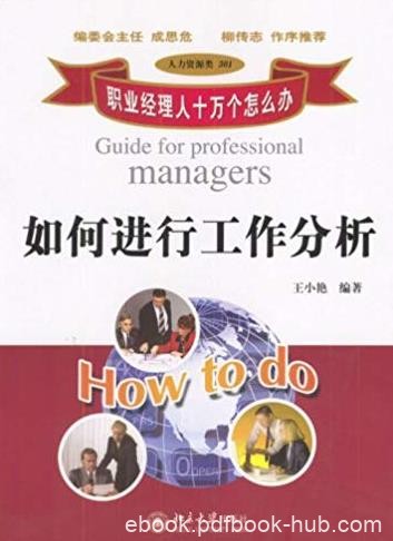《职业经理人十万个怎么办》/如何进行工作分析/epub+mobi+azw3