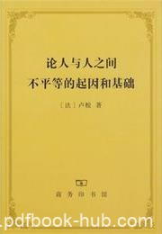 《论人与人之间不平等的起因和基础》卢梭┊epub+mobi+azw3