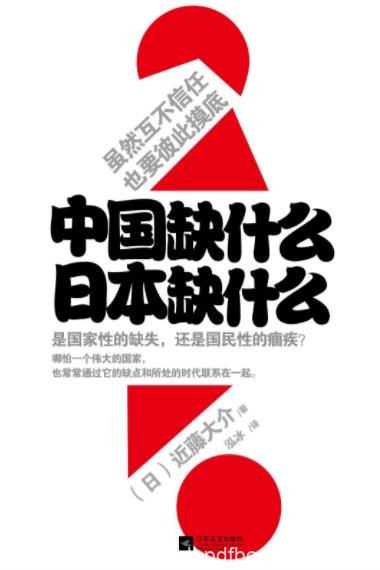 《中国缺什么，日本缺什么》近藤大介/找出所缺/epub+mobi+azw3