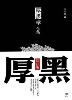 《厚黑学全集》李宗吾┊既知病情，又知药方┊epub+mobi+azw3