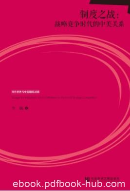 《制度之战：战略竞争时代的中美关系》李巍/epub+mobi+azw3