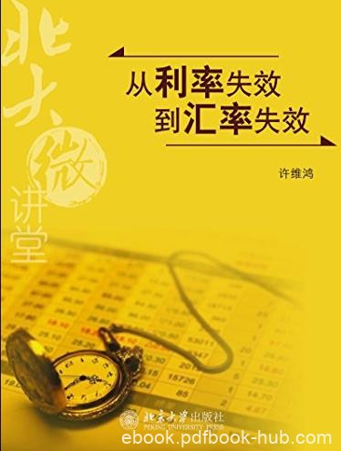 《从利率失效到汇率失效》北大微讲堂/双赢多赢/epub+mobi+azw3