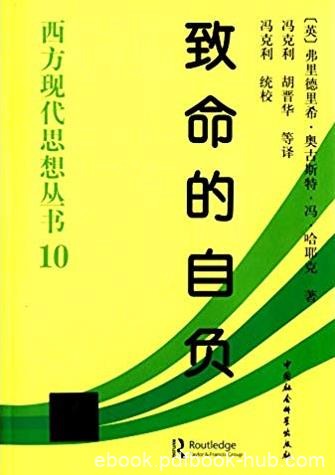 《致命的自负》哈耶克/西方现代思想丛书10/epub+mobi+azw3