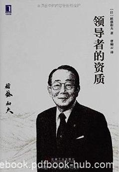 《领导者的资质》稻盛和夫/领导人资质人格职责epub+mobi+azw3