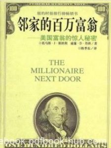 《邻家的百万富翁》/美国富翁的惊人秘密/epub+mobi+azw3|电子书之家