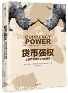 《货币强权》科恩/从货币读懂未来世界格局/epub+mobi+azw3