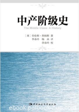 《中产阶级史》詹姆斯&amp;阐释英国中产阶级的发展成长epub+mobi