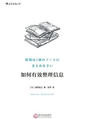 《如何有效整理信息》/全球累计销量超50万册/epub+mobi+azw3