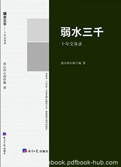 《弱水三千:十年交易录》/股票期货投资经典/epub+mobi+azw3